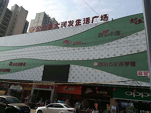 公安縣大潤(rùn)發(fā)生活廣場(chǎng)