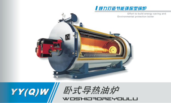 高溫導熱油爐